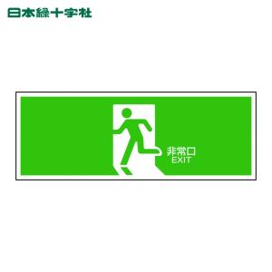 蓄光式 避難口誘導標識 120×360×D1.2 非常口 左向き 緑地 : 資材・印刷