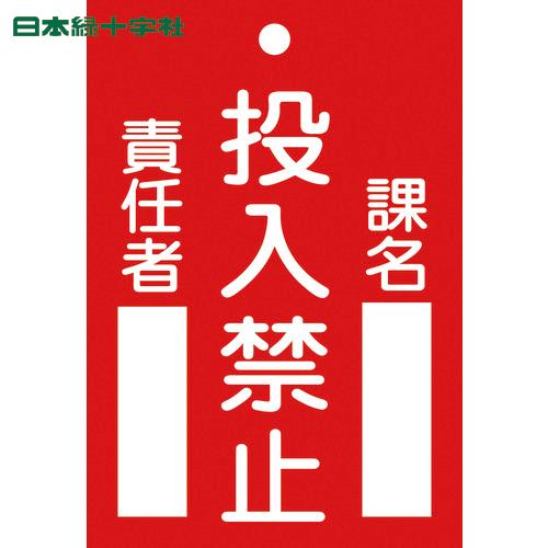 緑十字 修理・点検標識(命札) 投入禁止・課名・責任者 札-100 120×80mm エンビ (1枚...