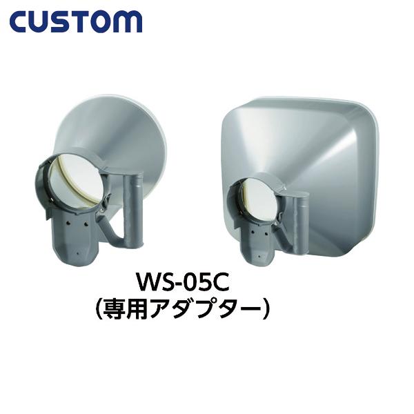 CUSTOM カスタム  WS-05用風量アダプター (1S) 品番：WS-05C