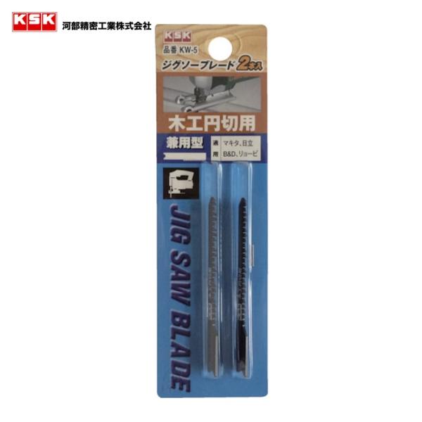 KSK 河部精密 KW-5 ジクソーブレード (2枚入) (1Pk)