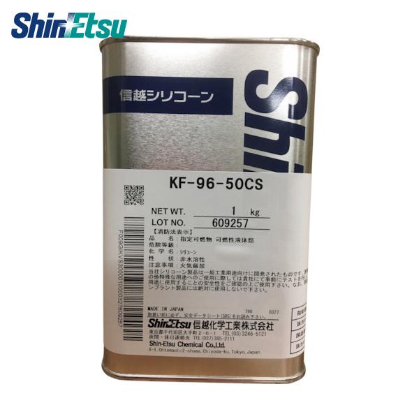 信越 シリコーンオイル50CS 1kg (1缶) 品番：KF96-50CS-1