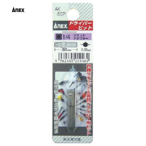 アネックス(Anex) ショートビット 1/4 ソケットアダプター×30(1個) 品番：AK-50P...