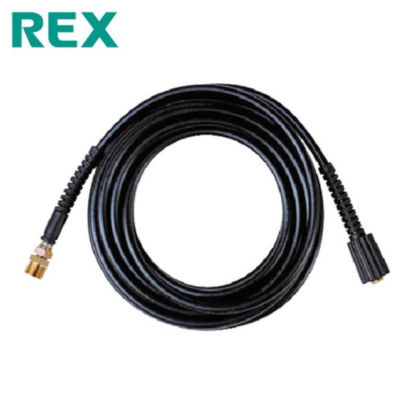 レッキス REX 440060 RZ1・RZ2高圧延長ホース10m (1本)