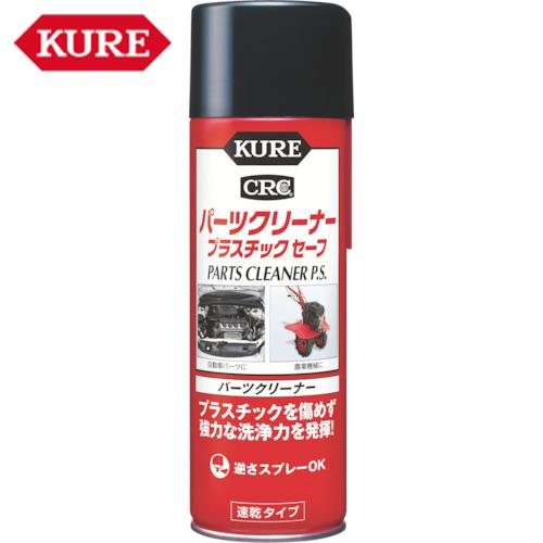 KURE パーツクリーナー プラスチックセーフ 420ml (1本) 品番：NO3021
