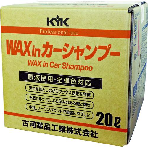 KYK プロタイプワックスinカーシャンプーオールカラー用 20L (1個) 品番：21-202