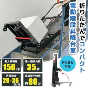 サンコー SANKO 折り畳み電動階段のぼれる...の詳細画像1
