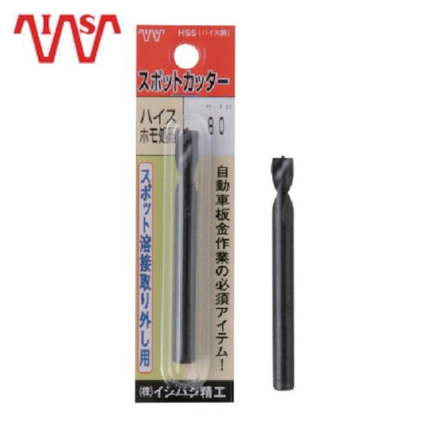 イシハシ精工 P-SPOT-8.0-80L パック入 スポットカッター ハイスホモ処理(黒色)8.0...