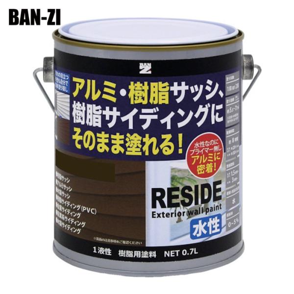 BAN-ZI バンジ 樹脂・アルミ(サッシ・外壁)用塗料 RESIDE 0.7L ダークブロンズ 0...