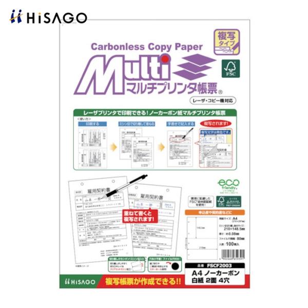 ヒサゴ HISAGO FSC(R)認証マルチプリンタ帳票 複写タイプ A4 ノーカーボン 白紙2面4...