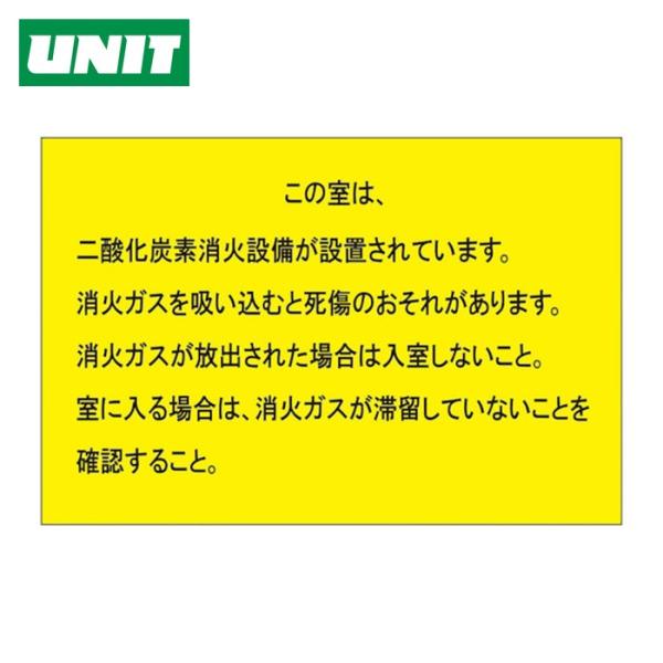 ユニット UNIT 二酸化炭素消火設備標識 防護区画出入口2 (1枚) 809-402