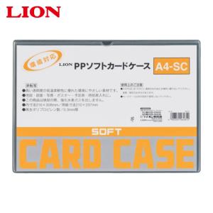 ライオン事務器 PPソフトカードケースA4-SC (1枚) A4-SC(26481)