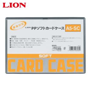 ライオン事務器 PPソフトカードケースA5-SC (1枚) A5-SC(26482)