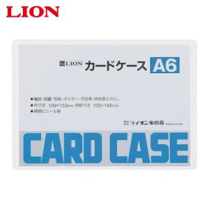 ライオン事務器 カードケースA6 (1枚) A6(26215)