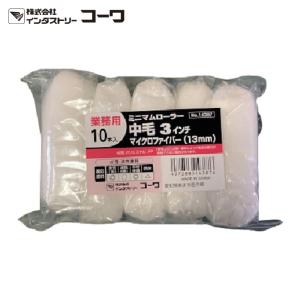 コーワ ミニマムローラーマイクロファイバー(中毛) 3インチ 10本入 (1Pk) 14387｜工具ランドヤフーショップ