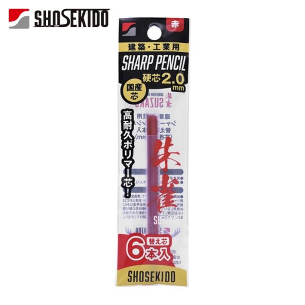 祥碩堂 朱雀 建築用シャープペンシル2.0替え芯6本入 赤 (1Pk) 500-R6