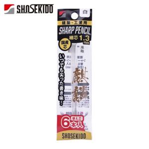 祥碩堂 建築用筆記具 麒麟 建築用シャープペンシル1.3替え芯6本入 白 (1Pk) 品番：140-W6
