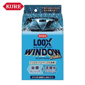 KURE クレ 呉工業 自動車ガラス用油膜取り・撥水コート loox ルックスウィンドウ デュアル 80ml (1本) 品番：NO1199