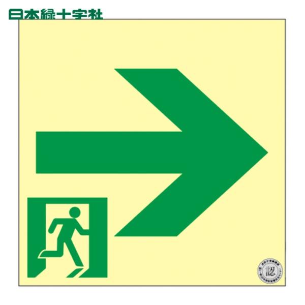 日本緑十字社 中輝度蓄光避難誘導ステッカー標識 非常口→ 200×200mm 消防認定品 (1枚) ...