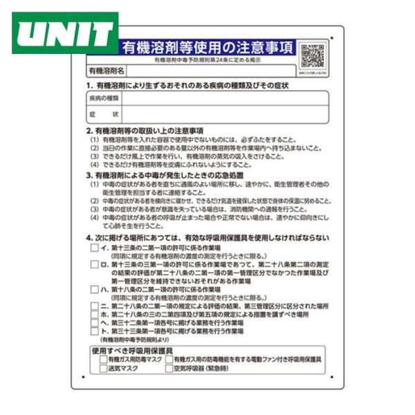 ユニット UNIT 有機溶剤標識 有機溶剤等使用の注意事項 (1枚) 390-01