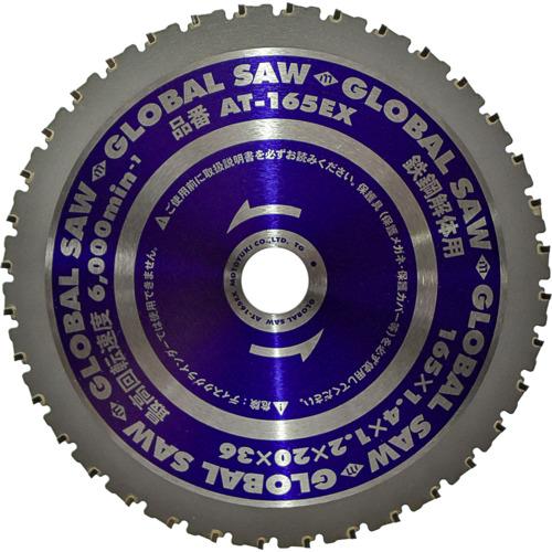 モトユキ グローバルソー鉄鋼解体用チップソー 165mm (1枚) 品番：AT-165EX