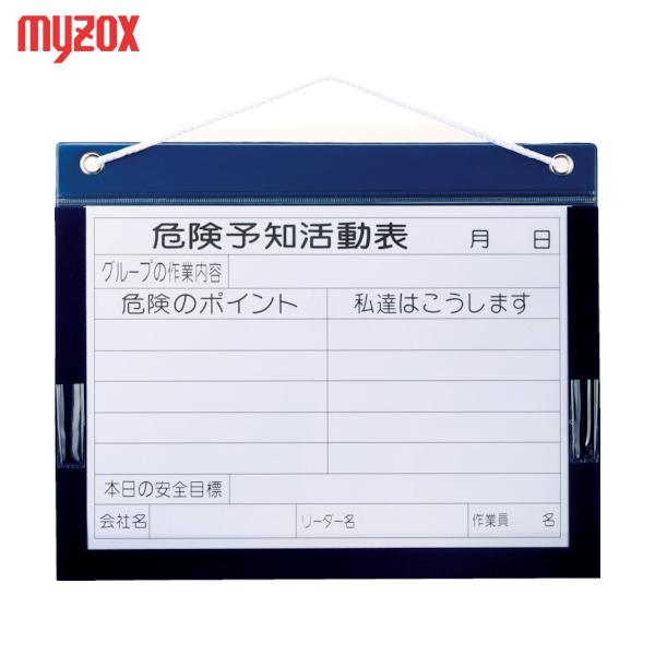 マイゾックス ビニール式KYボード KYB-M(A4ヨコ)(1枚) 品番：KYB-M(A4YOKO)