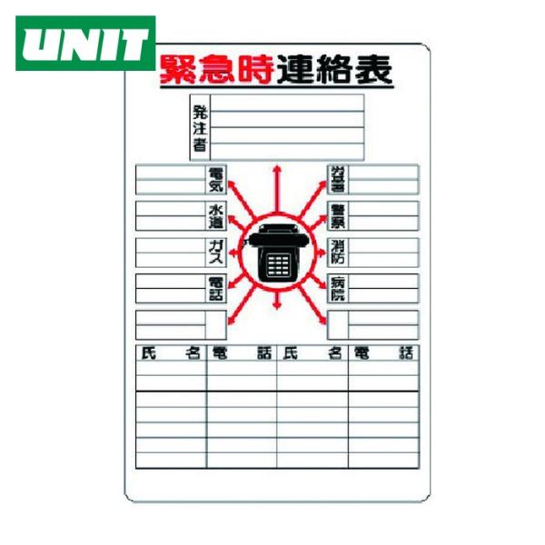 ユニット UNIT 緊急時連絡表 (1枚) 317-42