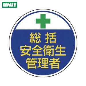 ユニット 安全管理関係ステッカー総括安全衛生 PPステッカー 35Ф 2枚組 (1組) 品番：370-01｜kouguland