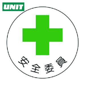 ユニット UNIT 安全管理関係ステッカー安全委...の商品画像