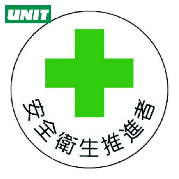 ユニット UNIT ヘルメット用安全管理関係ステッカー 安全衛生推進者 PPステッカー 35×35 ...