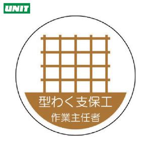 ユニット 作業主任者ステッカー 型わく支保工 PPステッカー 35Ф 2枚組 (1組) 品番：370-20｜kouguland