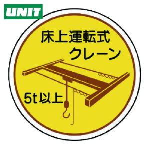 ユニット UNIT 作業管理関係ステッカー 床上...の商品画像