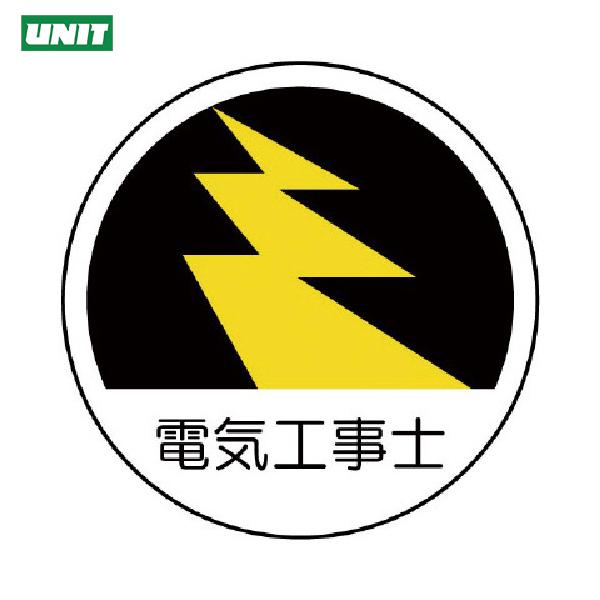 ユニット 安全標識 作業管理関係ステッカー電気工事士 PPステッカー 35Ф 2枚組 (1組) 品番...