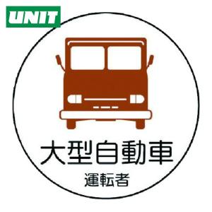 ユニット UNIT 作業管理関係ステッカー 大型...の商品画像