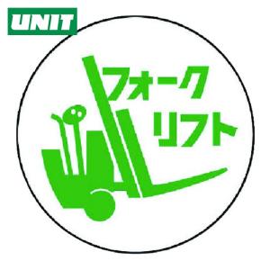 ユニット UNIT 作業管理関係ステッカー フォ...の商品画像