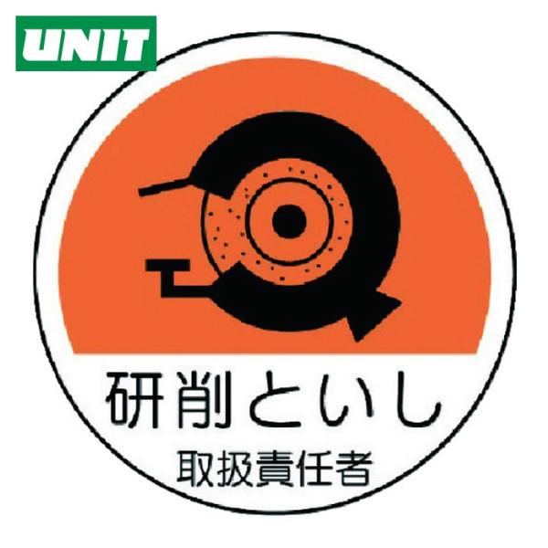 ユニット UNIT 作業管理関係ステッカー 研削といし PPステッカー 35Ф 2枚組 (1組) 3...
