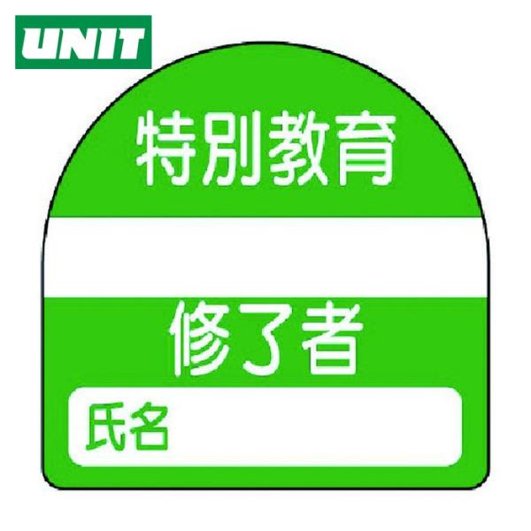 ユニット UNIT 教育修了者ステッカー特別教育 PPステッカー 35×35 10枚組 (1組) 3...