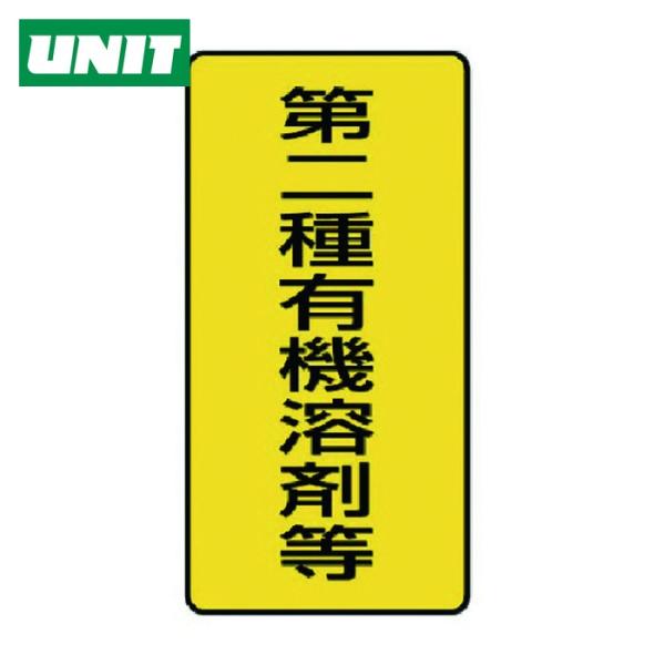 ユニット UNIT 有機溶剤標識 第二種有機溶剤等 小・10枚組・100X50 (1組) 814-5...