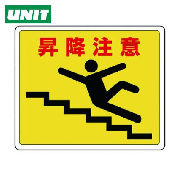 ユニット UNIT 路面貼用ステッカー 昇降注意・アルミステッカー・240X300 (1枚) 819...