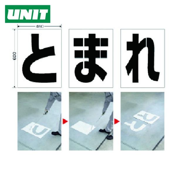 ユニット UNIT 路面ペイントシート とまれ (1組) 819-391