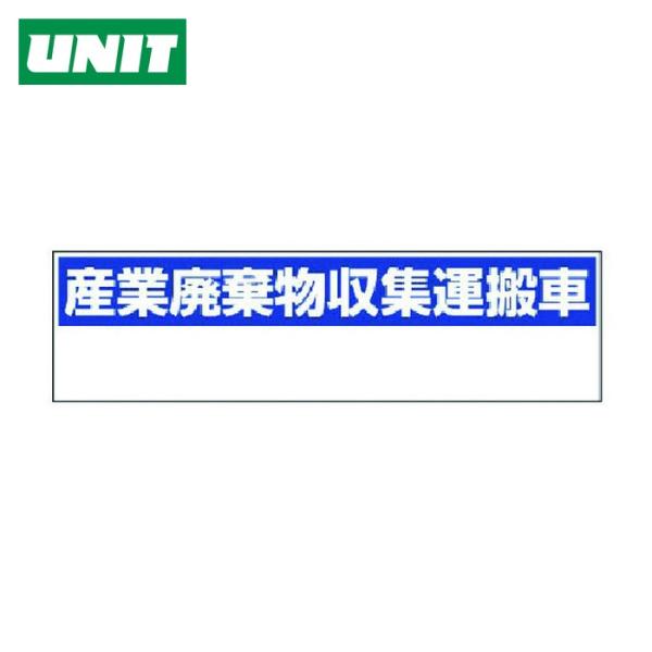 ユニット UNIT 産業廃棄物収集運搬車 小・ゴムマグネット・150X550 (1枚) 822-98