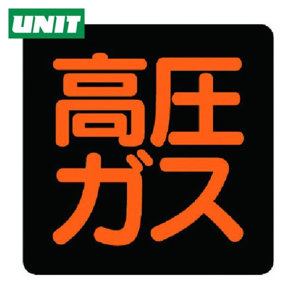 ユニット UNIT 高圧ガス標識 高圧ガス・ゴムマグネット・300×300 (1枚) 827-07