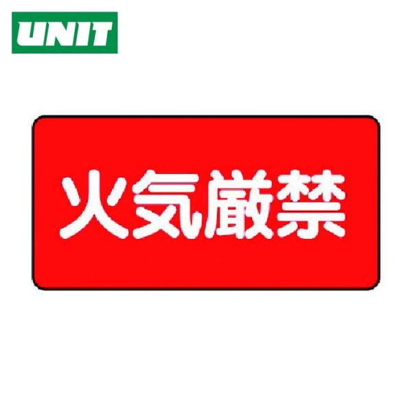 ユニット UNIT 危険物標識(横型)火気厳禁 鉄板(明治山)・250X500 (1枚) 828-7...