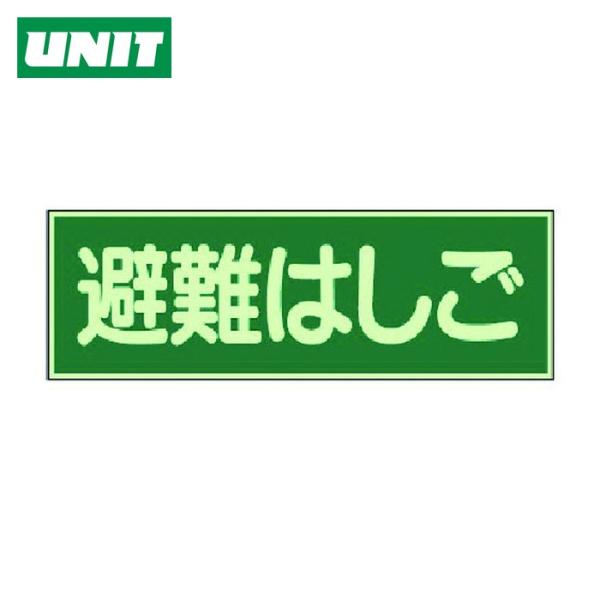 ユニット UNIT 蓄光性標識 避難はしご 両面テープ2本付・蓄光板・100X300 (1枚) 82...