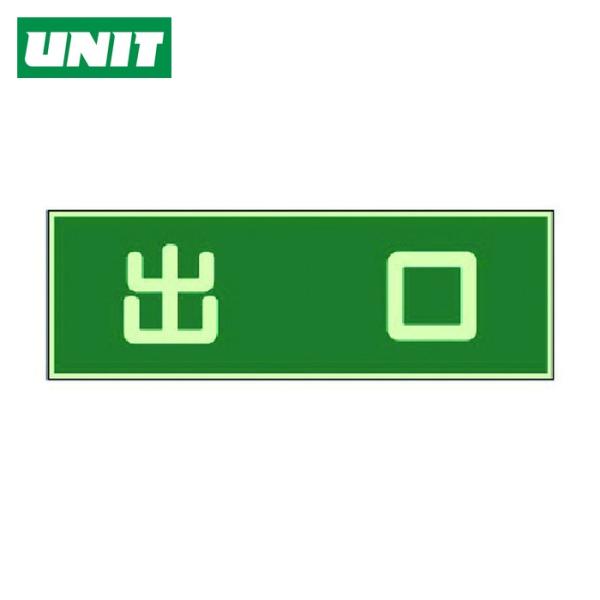ユニット UNIT 蓄光性標識 出口 両面テープ2本付・蓄光板・100X300 (1枚) 829-5...