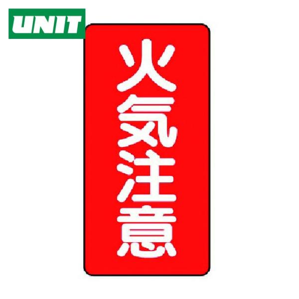 ユニット UNIT 危険物標識(縦型)火気注意・エコユニボード・600X300 (1枚) 830-0...