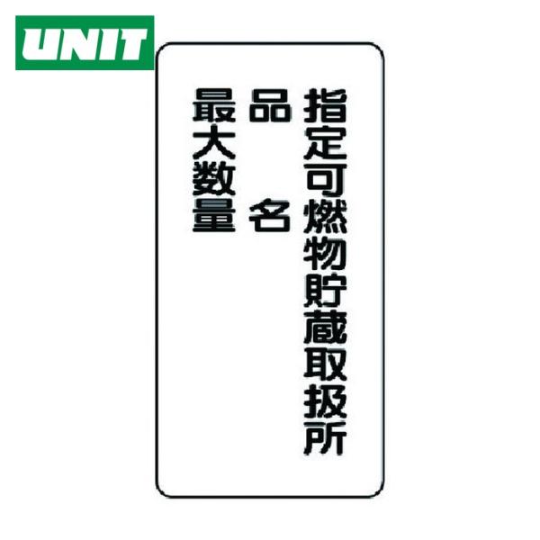 ユニット UNIT 危険物標識(縦型)指定可燃物貯・エコユニボード・600X300 (1枚) 830...