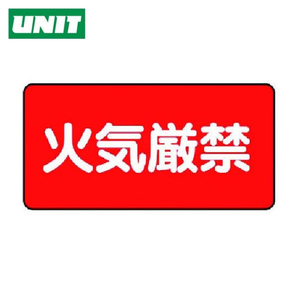 ユニット UNIT 危険物標識(横型)火気厳禁・エコユニボード・250X500 (1枚) 830-7...