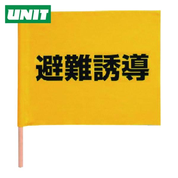 ユニット UNIT 避難誘導手旗 綿(棒付) 350×450mm (1本) 831-77