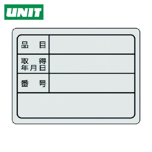 ユニット UNIT 備品用ステッカー・10枚組・30X40 (1組) 843-76