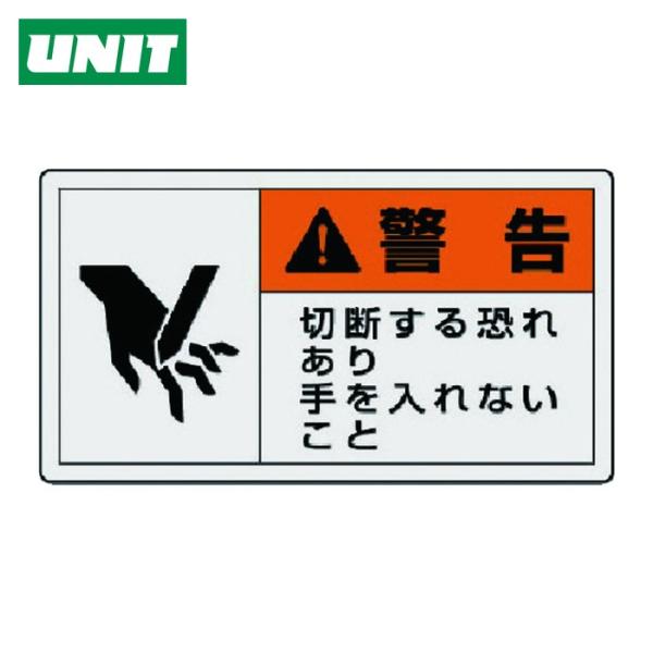 ユニット UNIT PL警告表示ラベル 小 警告 切断・10枚組・30X55 (1組) 846-25
